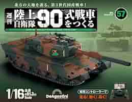 陸上自衛隊 90式戦車をつくる 57号 [分冊百科] (パーツ付